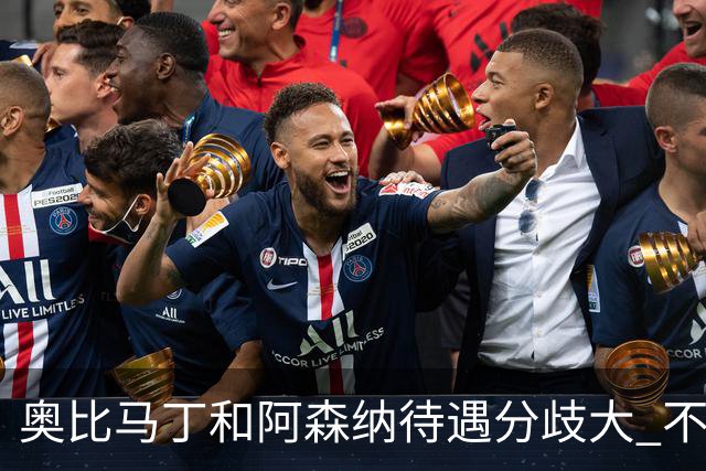 奥比马丁和阿森纳待遇分歧大 不确定进一线队